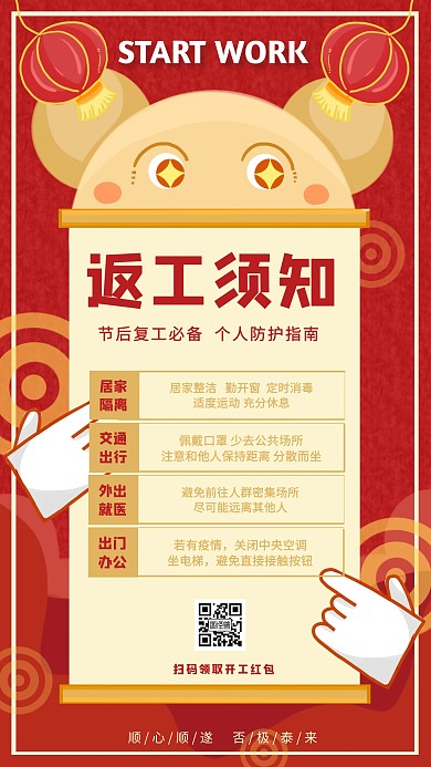 红色鼠年疫情期间返工须知手机海报