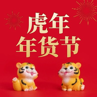 虎年年货节公众号封面次图