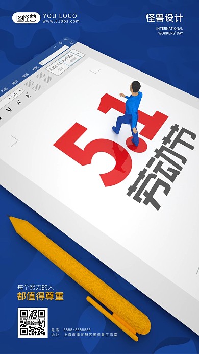 蓝色大气五一劳动节借势海报