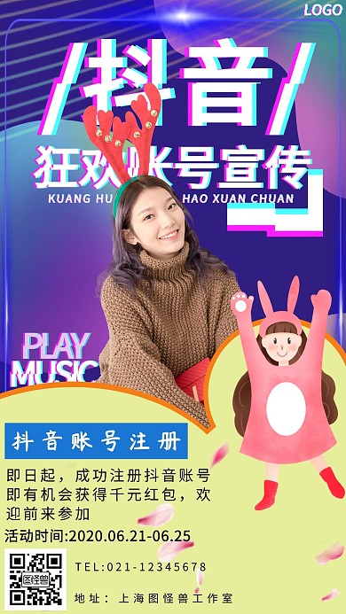 抖音黑体狂欢风抖音账号宣传手机海报