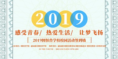 扁平2019校园活动签到墙