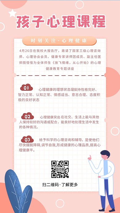 孩子心理课程简约手机营销海报