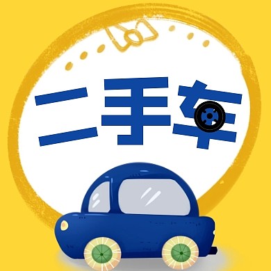 黄色卡通二手车红包公众号封面次图