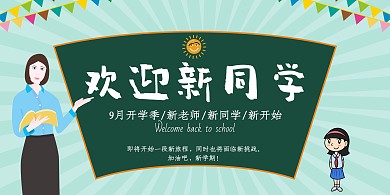 欢迎新同学黑板海报展板横