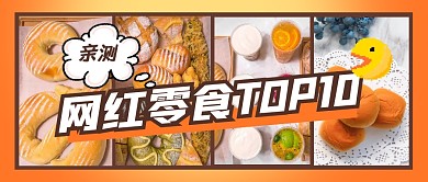 网红零食TOP10公众号封面首图