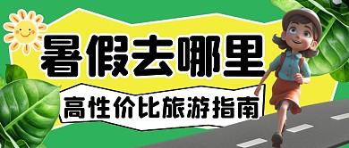 暑假旅游指南简约彩色微信公众号封面首图
