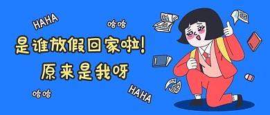 是谁放假回家啦！原来是我呀