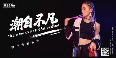2020抖音风潮自不凡封面横版海报