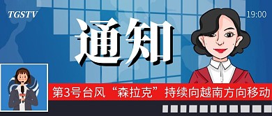 通知台风新闻公众号首图封面