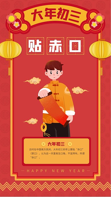 未扁平春节系列祝福大年初三手机海报