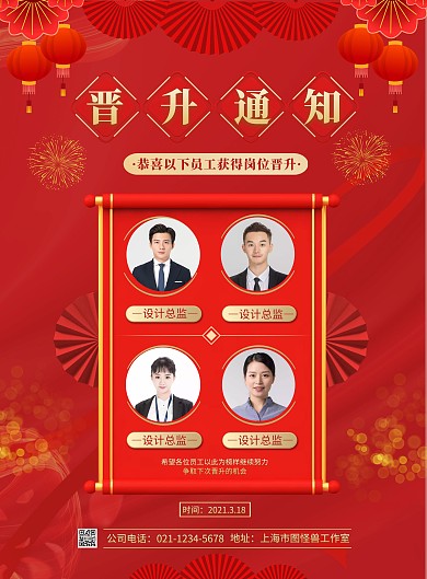 职位晋升通知简约红色宣传竖版海报