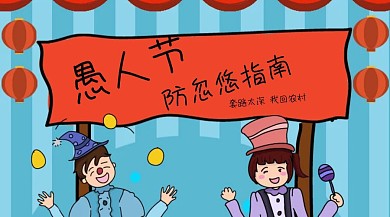 愚人节防忽悠指南黄色漫画公众号封面