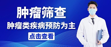 肿瘤筛查蓝色健康公众号封面