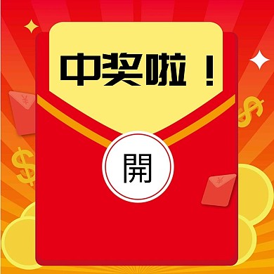 公众号正方形配图红色中奖啦