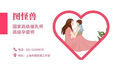 催乳师粉色名片