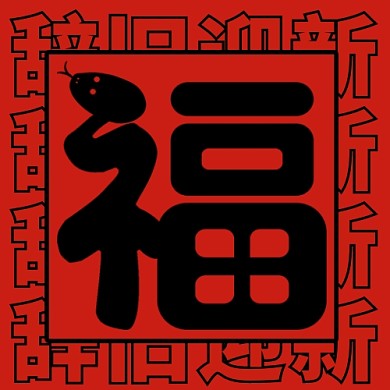 红色中国风春节辞旧迎新福字公众号次图