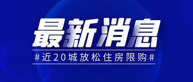 放松住房限购简约彩色微信公众号封面首图