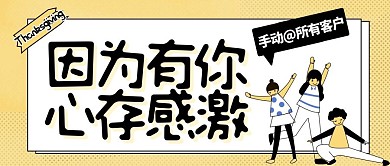 感恩节感谢有你感恩客户公众号封面首图