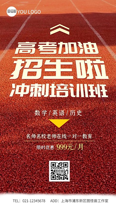 高考冲刺培训招生大气跑道简约摄影图海报