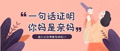 插画风母亲节节日话题公众号封面首图