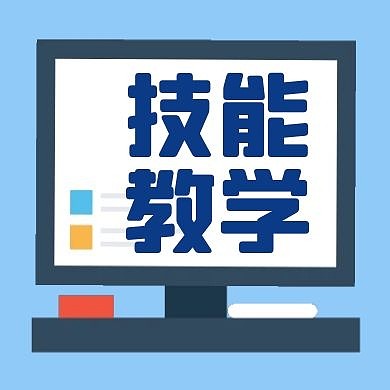 蓝色简约技能教学公众号次图
