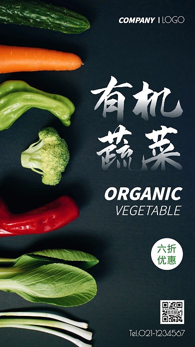 有机蔬菜优惠活动摄影图手机海报