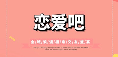 520相亲大会助攻横版海报