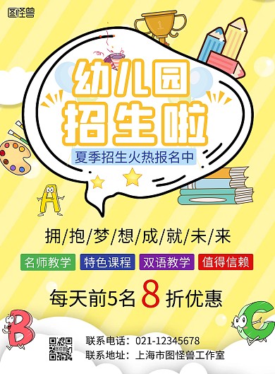 卡通黄色幼儿园夏季招生海报