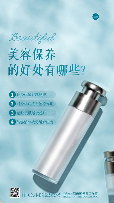 美容保养的好处知识宣传摄影图海报