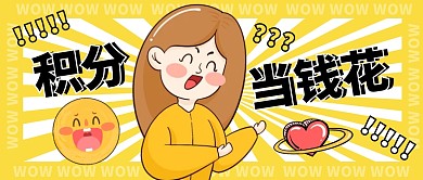 积分清零公众号封面首图