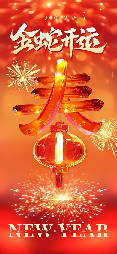 原创红色喜庆金蛇开运新年祝福全屏海报
