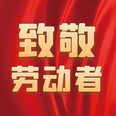 劳动节致敬劳动者节日宣传公众号次图