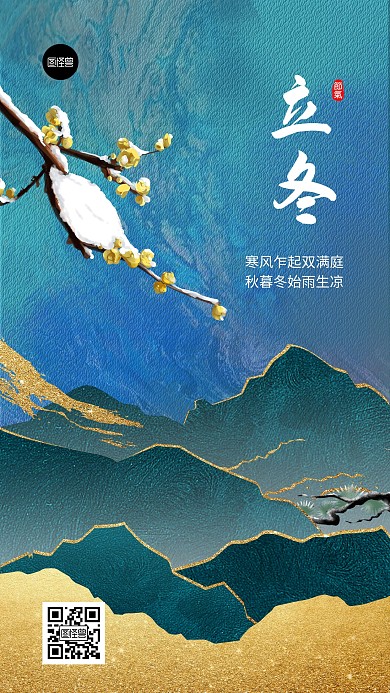 立冬节日祝福鎏金风大气国风手机海报