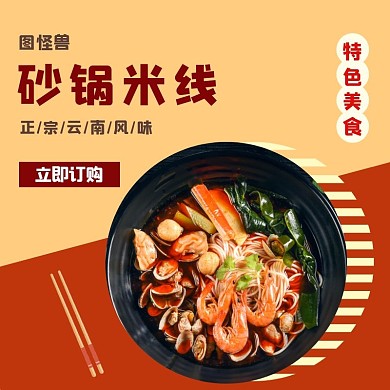 砂锅米线简约红色饿了么主图