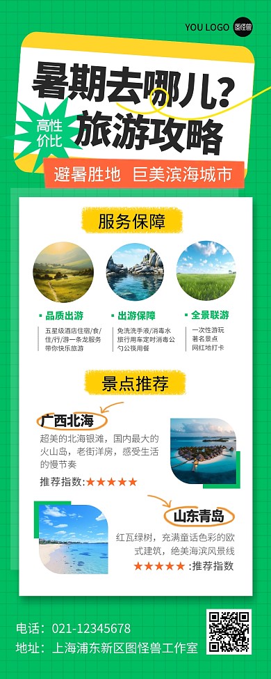 旅游暑期攻略景点推荐宣传创意营销长图