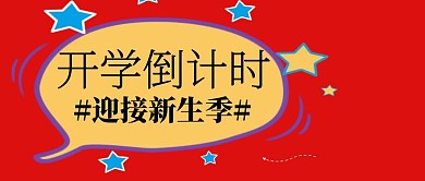 开学季 公众号封面图