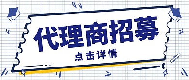 代理商招募公众号封面简约蓝色