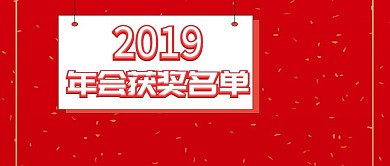 2019年会获奖名单2019 年会 png