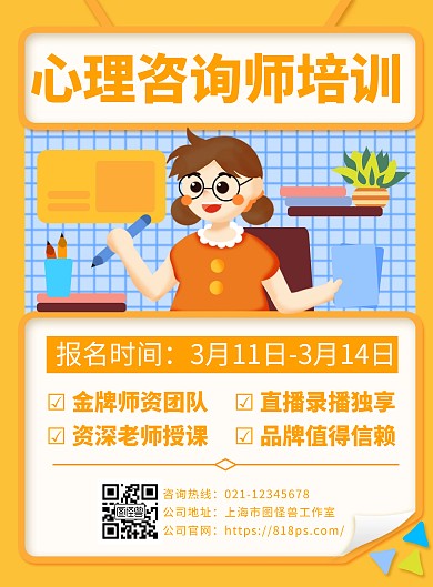 心理咨询师培训招生海报
