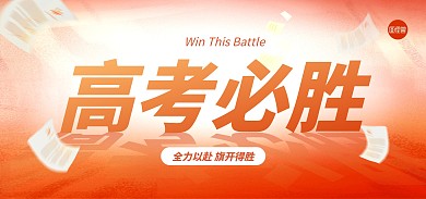 原创高考必胜加油励志电商banner
