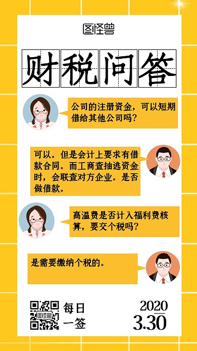 黄色扁平财税问答日签	