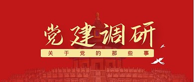 党建调研红色黄色边框公众号首图