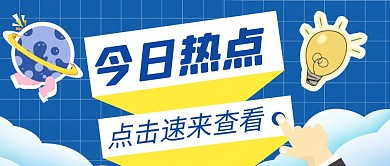 今日热点引导点击查看新闻通知公众号封面