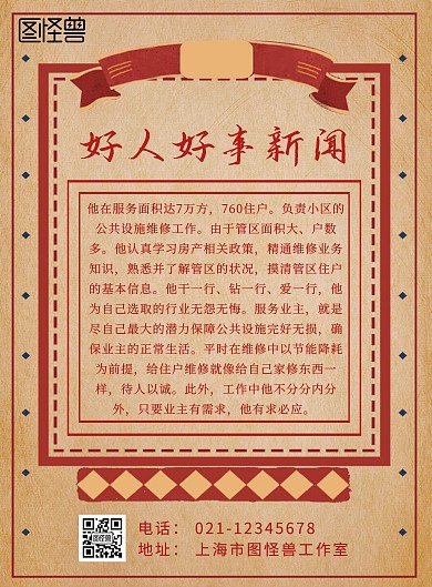 简约复古中国风大气好人好事新闻印刷海报