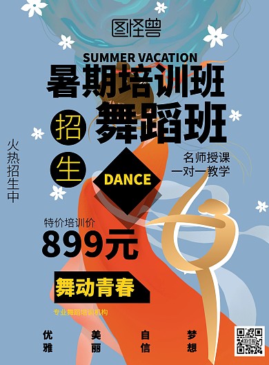 几何暑假舞蹈培训招生海报