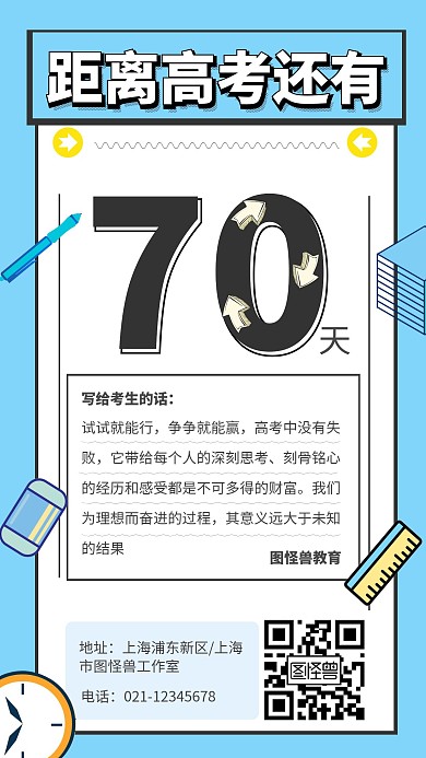 高考倒计时在线海报设计