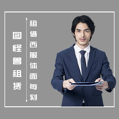 租赁服装生活服务西服简约灰色淘宝主图