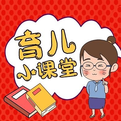 育儿教育卡通红色公众号封面小图