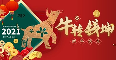 牛年红色大气电商全屏海报