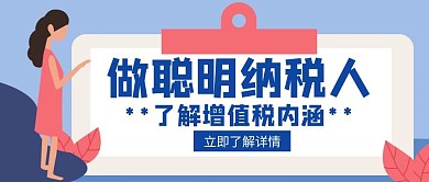 增值税纳税了解政策内涵知识创意公众号封面